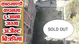 काठमाडौँ कपन मा राम्रो जग्गा अर्जेन्ट बिक्रीमा - Beautiful Land Sale in Kapan #Adhikari_Real_Estate