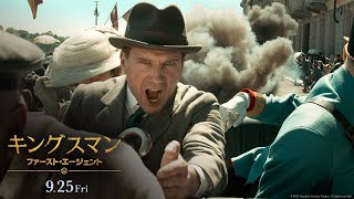 映画『キングスマン：ファースト・エージェント』最新予告編　９月２５日（金）公開