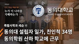 [민국100년 특별기획] 족벌사학과 세습④ 동의학원에 설립자 일가친척 34명 취업 - 뉴스타파