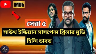 টপ ৫ সাসপেন্স থ্রিলার মুভি ডাবিং হিন্দি |Top 5 South Indian Suspense Thriller Movies Dubbed In Hindi