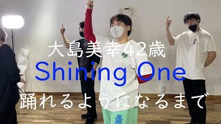 【森三中大島】BE:FIRST / Shining One -Dance Making #3【VLOG】