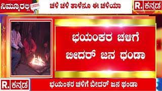 Heavy Cold Wave At Bidar : ಭಯಂಕರ ಚಳಿಗೆ ಬೀದರ್​ ಜನ ಥಂಡಾ