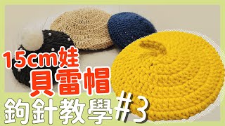 Using crochet hook to weave a beret.【learning Series#3】