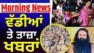 Morning News | ਸਵੇਰ ਦੀਆਂ ਵੱਡੀਆਂ ਤੇ ਤਾਜ਼ਾ ਖ਼ਬਰਾਂ | Kotkapura Firing Case | Today Punjabi News | News18