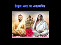 ঠাকুর এবং মা এক অভিন্ন।মা স্বয়ং শক্তি পূর্ণব্রহ্ম শ্রীরামকৃষ্ণের শক্তি। maa motivation maasarada