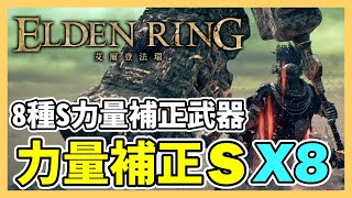 【艾爾登法環】8種力量S補正武器獲取方法｜艾爾登法環武器推薦｜艾爾登法環力量流｜遊戲攻略