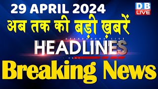 29 April 2024 | latest news, headline in hindi,Top10 News | Rahul Bharat Jodo Yatra | #dblive