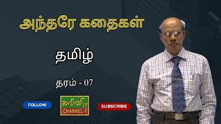 தமிழ் | Tamil | தரம் - 07   | அந்தரே கதைகள் | 20.11.2024