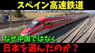 【海外の反応】『なぜ日本なんだ？』中国ではなく日本を選んだ理由とは？スペインの高速鉄道選定を中国メディアが解説！