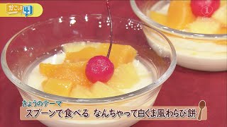 チャチャっと男メシ「スプーンで食べる なんちゃって白くま風わらび餅」