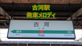 宇都宮線(上野東京ライン・湘南新宿ライン) 古河駅 発車メロディ「木々の目覚め」・「遠い青空」