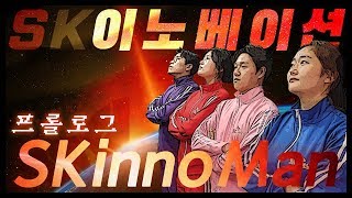 [일단공개] SK이노베이션 홍보 막내들이 뭉쳤다! SKInno맨!