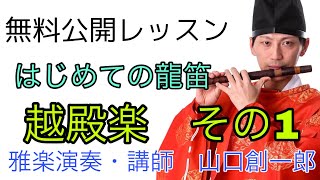 雅楽の無料公開レッスン〜はじめての龍笛〜　平調『越殿楽』 その1