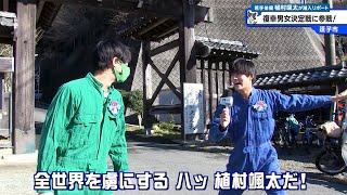 猫のひたいほどワイド #1198 リポート大賞・植村颯太「3年ぶりの参戦！今年は復幸男になれるのか！？」（逗子市）