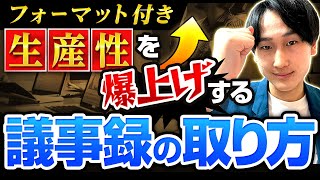 【若手必見】元アクセンチュアのコーキが上司も驚く「議事録の書き方やコツ」を教えます！【限定フォーマット付き】