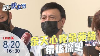 【LIVE】0820 狀況不太好！余天證實余苑綺已簽「放棄急救同意書」｜民視快新聞｜