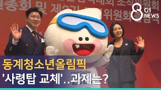 [G1뉴스]동계청소년올림픽 '사령탑 교체'..과제는?