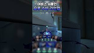 어비스 A메인 공격 베이스까지 갈 수 있는 요루 수비 라인업 #shorts