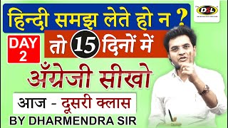 Day - 2 | 15 दिन में अँग्रेजी सीखो | Translate Hindi to English | Free English Speaking Course