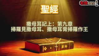 廣東話有聲書【聖經】245 撒母耳記上：第九章 掃羅見撒母耳、撒母耳膏掃羅作王