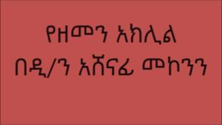 የዘመን አክሊል ዲ/ን አሸናፊ መኮንን Deacon Ashenafi Mekonnen Yezemen Aklil