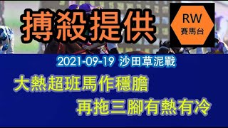 黑船覺得全日呢場最穩陣 熱膽拖三腳出招《RW搏殺提供-黑船》(2021-09-12 沙田日賽)