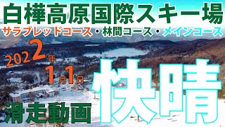 2022年1月1日快晴　白樺高原国際スキー場　サラブレッドコース・林間コース