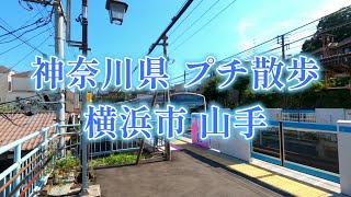 神奈川県 プチ散歩 夏の横浜市 山手を歩く。 ( Walk yokohama city Yamate )