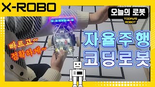 (XROBO엑스로보)자율주행 코딩로봇_엑스라인(X-LINE) 빠르고 정확하게 미션을 완수하랏!