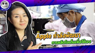 Apple กำลังพัฒนาการผลิตโมเด็มของตัวเอง เพื่อลดต้นทุนการผลิต