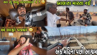 એક મહિના પછી સોશ્યિલ મીડિયા આશ્રમ ની મુલાકાત અને નરેશભાઈ ના નાટકો 😂 | Pratik Ahir