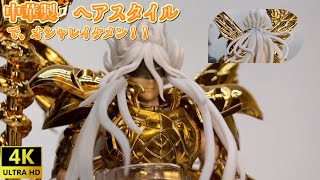 【Saint Cloth Myth EX?】中華製 聖闘士聖衣神話EX 13番目の黄金聖闘士のヘアスタイル変更！！[The Third Golden Saint Warrior](J MODEL)