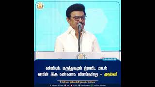 கல்வியும், மருத்துவமும் திராவிட மாடல் அரசின் இரு கண்களாக விளங்குகிறது #tndipr #cmotamilnadu