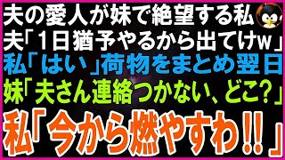 【スカッとする話】夫の愛人が妹と判明し絶望する私に夫「1日猶予やるから出てけw」→荷物をまとめ翌日、妹から鬼電「夫さんと連絡つかないけど知らない？」私「今から燃やすわ！」妹は悲鳴を上げ   【