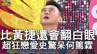 【精華版】比黃捷還會翻白眼   名嘴戀愛史驚呆何篤霖