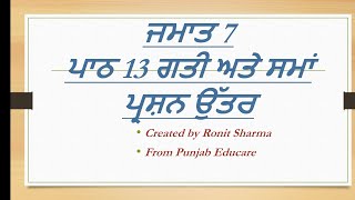 ਗਤੀ ਅਤੇ ਸਮਾਂ ਪ੍ਰਸ਼ਨ ਉੱਤਰ Class 7 Motion And Time Question Answer (punjabi) #science #pstet