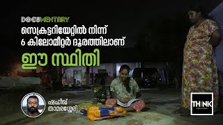 സെക്രട്ടറിയേറ്റില്‍ നിന്ന് 6 കിലോമീറ്റര്‍ ദൂരത്തിലാണ് ഈ സ്ഥിതി | TruecopyThink