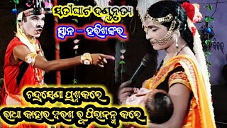 satighat danda nrutya / ରାଧା କାହାର ଓରଶରୁ ପିଲାଜନ୍ମ କଲେ #sskkirtan