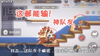 【攸然解说】猫和老鼠手游：墙洞已开，结果队友这都没走进洞！气得想砸手机