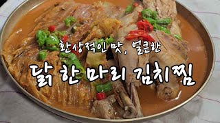 환상적인 맛, 얼큰한 닭 한 마리 김치찜