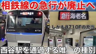 【ダイヤ改正で廃止】西谷駅を通過する唯一の列車種別！ 相鉄線の急行に乗ってきた《横浜駅→海老名駅》