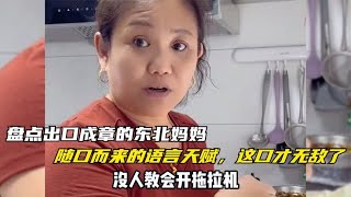 盘点出口成章的东北妈妈，随口而来的语言天赋，这口才无敌了