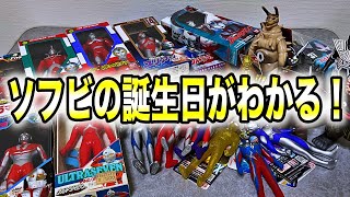 【保存版】もう迷わない！ウルトラマンのソフビが製造された日が分かる動画です。