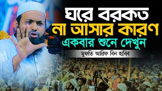 ঘরে বরকত না আসার কারণ Mufti Arif Bin Habib Notun Waz 2025 মুফতি আরিফ বিন হাবিব নতুন ওয়াজ ২০২৫