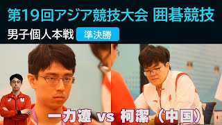 【準決勝】アジア競技大会囲碁競技 男子個人本戦