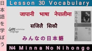 Lesson 30 Vocabulary  N4 Minna No Nihongo