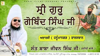 ਗੁਰੂ ਗੋਬਿੰਦ ਸਿੰਘ | Sant Baba Jiwan Singh Ji Bagichi Wale | SUKH FILMS GURBANI