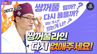 [1분 닥터] 쌍꺼풀 수술 후에 쌍꺼풀 라인 다시 없앨 수 있나요?