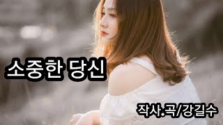 소중한 당신/작사.곡.강길수