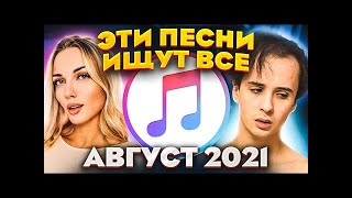 ТОП 100 ПЕСЕН APPLE MUSIC АВГУСТ 2021 МУЗЫКАЛЬНЫЕ НОВИНКИ